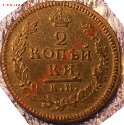 2 копейки 1816 г КМ до 29.02.12 22.00 мск - SDC13213.JPG