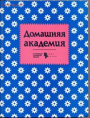 "Домашняя академия" - домашняя академия  1996 1