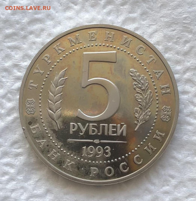 5р 1993г Мерв 11.1.26 22.00 МСК . - IMG_8184