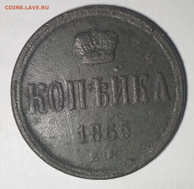 1 копейка 1865 ем 10.01.26 в 22 00 мск. - IMG_20260105_231636_559~2