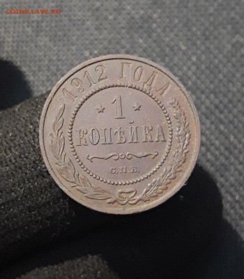 Николай II 1 копейка 1912 года (3) До 12.01 - 20250805_221721