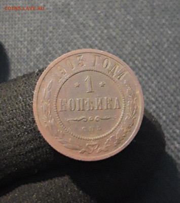 Николай II 1 копейка 1903 года До 12.01 - 20250805_221944