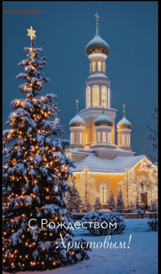 С Рождеством Христовым! - Screenshot_20260106_121500_com.yandex.browser_edit_2171768716097