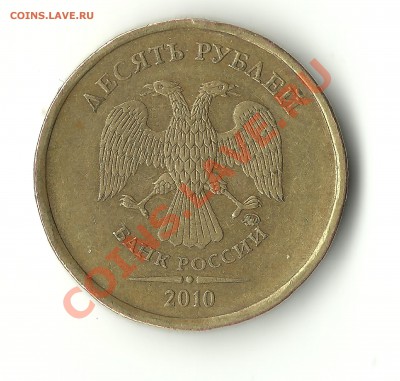 10руб. 2010г.ММД шт. 1.23в или 1.23г ? - 10рублей