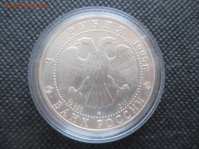 3 рубля 1995 соболь  с 5500р - IMG_0019.JPG