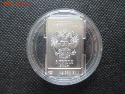 3 рубля Сочи 2014 Мишка - IMG_0034.JPG