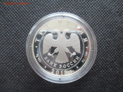3 рубля 2013 Год Германии в России. - IMG_0014.JPG