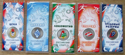 25 рублей: Динамо, ЦСКА, Локомотив, Спартак, Труд. резервы. - 1.JPG