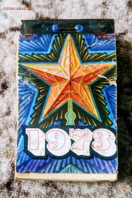 Отрывной Календарь 1973г.11.01.2026г.22-00МСК. - IMG_20260106_180227~2