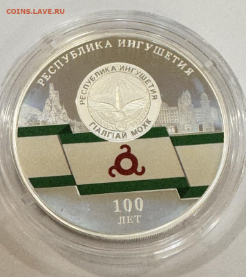 Монета 3 рубля 100-летие образования Республики Ингушетия - 2