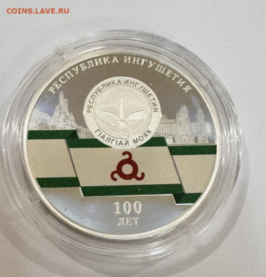 Монета 3 рубля 100-летие образования Республики Ингушетия - 1