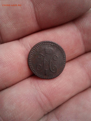 1.4 копейки 1839г см до 12.01.26г в 22.00 по мск - IMG_20100114_232038