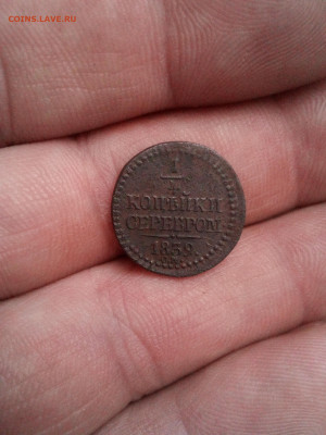 1.4 копейки 1839г см до 12.01.26г в 22.00 по мск - IMG_20100114_232013