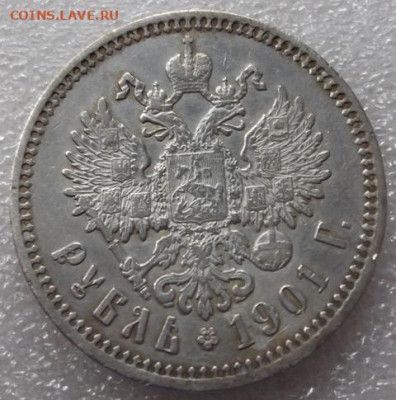 Рубль 1901 год - 008.JPG