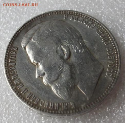 Рубль 1901 год - 006.JPG