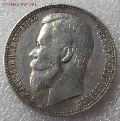 Рубль 1901 год - 005.JPG