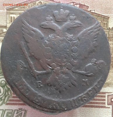 5 копеек 1766 ЕМ до 11.01.2026 г. до 22-00 по МСК - IMG_E1800.JPG