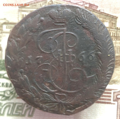 5 копеек 1766 ЕМ до 11.01.2026 г. до 22-00 по МСК - IMG_E1797.JPG