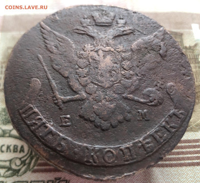 5 копеек 1767 ЕМ до 11.01.2026 г. до 22-00 по МСК - IMG_E1765.JPG