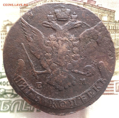 5 копеек 1767 ЕМ до 11.01.2026 г. до 22-00 по МСК - IMG_E1763.JPG