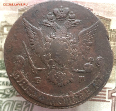 5 копеек 1769 ЕМ до 11.01.2026 г. до 22-00 по МСК - IMG_E1789.JPG