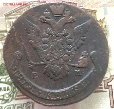 5 копеек 1771 ЕМ до 11.01.2026 г. до 22-00 по МСК - IMG_E1810.JPG