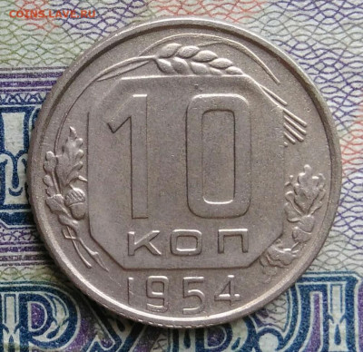 10 копеек 1954 года до 12.01.2026 - IMG_20251223_221912