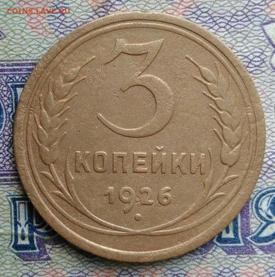 3 копейки 1926 года до 12.01.2026 - IMG_20251223_212607