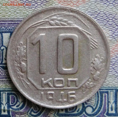 10 копеек 1946 года до 12.01.2026 - IMG_20251223_205105