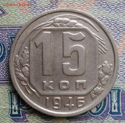 15 копеек 1946 года до 12.01.2026 - IMG_20251223_205400
