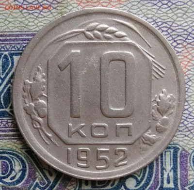 10 копеек 1952 года до 12.01.2026 - IMG_20251223_201538