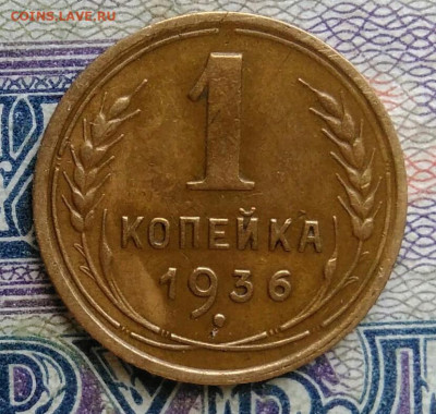 1 копейка 1936 года до 12.01.2026 - IMG_20251223_212457