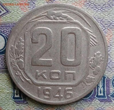20 копеек 1946 года до 12.01.2026 - IMG_20251223_193454
