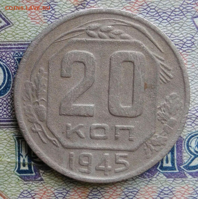 20 копеек 1945 года до 12.01.2026 - IMG_20251223_205216