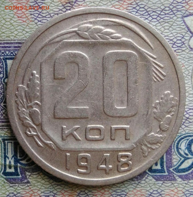 20 копеек 1948 года до 12.01.2026 - IMG_20251223_201804