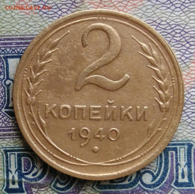 2 копейки 1940 года до 12.01.2026 - IMG_20251223_212532