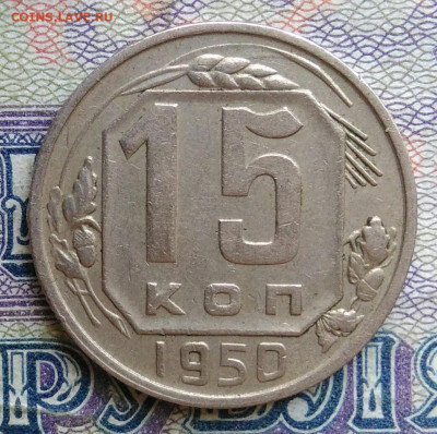 15 копеек 1950 года до 12.01.2026 - IMG_20251223_201651