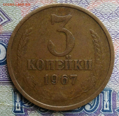 3 копейки 1967 года до 12.01.2026 - IMG_20251223_190835