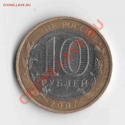 10руб. Вологда 2007г. - 2