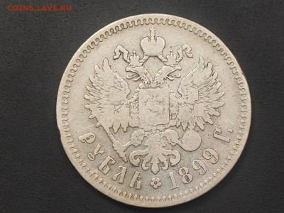 Рубль 1899 года гурт 2 звезды до 12 января 2026 года в 22.00 - photo_2026-01-06_17-42-13 (2)