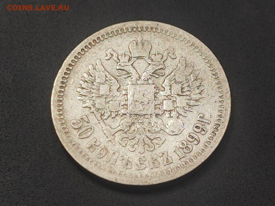 50 копеек 1899 года гурт ФЗ до 12 января 2026 года в 22.00 - photo_2026-01-06_17-41-57 (2)