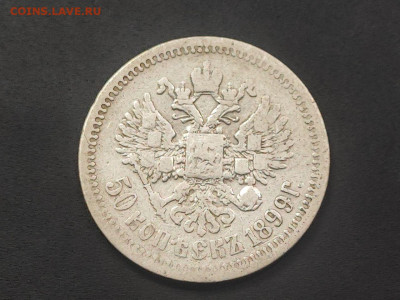 50 копеек 1899 года гурт ФЗ до 12 января 2026 года в 22.00 - photo_2026-01-06_17-41-57 (3)