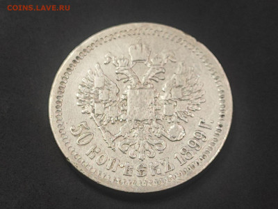 50 копеек 1899 года гурт звезда до 12 января 2026г. в 22.00 - photo_2026-01-06_17-41-53 (2)