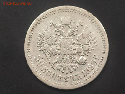 50 копеек 1899 года гурт звезда до 12 января 2026г. в 22.00 - photo_2026-01-06_17-41-53 (3)