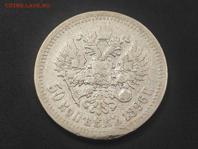 50 копеек 1896 года гурт звезда до 12 января 2026г. в 22.00 - photo_2026-01-06_17-42-06 (2)