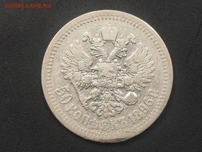 50 копеек 1896 года гурт звезда до 12 января 2026г. в 22.00 - photo_2026-01-06_17-42-06