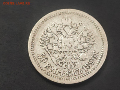 50 копеек 1896 года гурт АГ до 12 января 2026 года в 22.00 - photo_2026-01-06_17-42-04