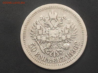 50 копеек 1896 года гурт АГ до 12 января 2026 года в 22.00 - photo_2026-01-06_17-42-05 (3)