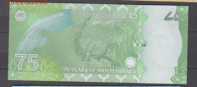 Пакистан 2022 75р ( 75 лет независимости) пресс до 12 01 - 300а
