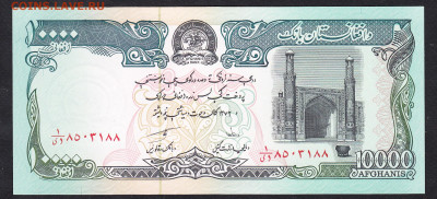 Афганистан 1993 10000 афгани пресс до 12 01 - 3а